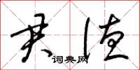梁锦英君德草书怎么写