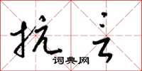 梁锦英抗言草书怎么写