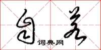梁锦英自若草书怎么写