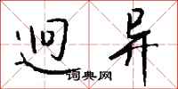 钱沛云迥异行书怎么写