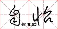 梁锦英自怡草书怎么写