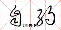 梁锦英自约草书怎么写