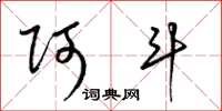 梁锦英阿斗草书怎么写