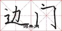 骆恒光边门楷书怎么写