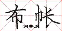 骆恒光布帐楷书怎么写