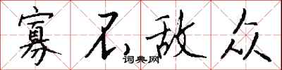 钱沛云寡不敌众行书怎么写