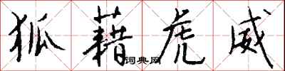 钱沛云狐藉虎威行书怎么写