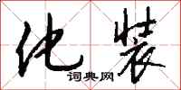 钱沛云化装行书怎么写