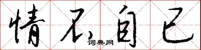 钱沛云情不自已行书怎么写