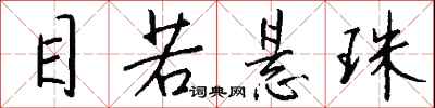钱沛云目若悬珠行书怎么写