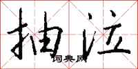 钱沛云抽泣行书怎么写