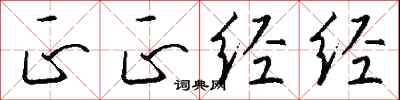 钱沛云正正经经行书怎么写