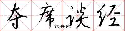 钱沛云夺席谈经行书怎么写