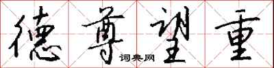 钱沛云德尊望重行书怎么写