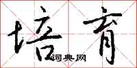 钱沛云培育行书怎么写