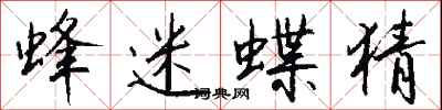 钱沛云蜂迷蝶猜行书怎么写