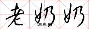 钱沛云老奶奶行书怎么写