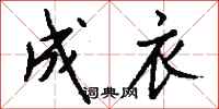 钱沛云成衣行书怎么写