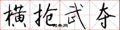 钱沛云横抢武夺行书怎么写
