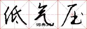 钱沛云低气压行书怎么写