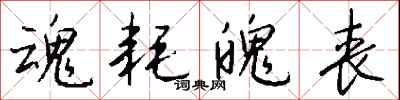 钱沛云魂耗魄丧行书怎么写