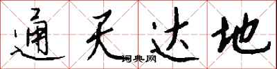 钱沛云通天达地行书怎么写