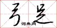 钱沛云弓足行书怎么写