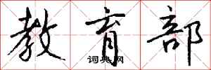 钱沛云教育部行书怎么写