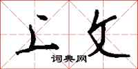 钱沛云上文行书怎么写