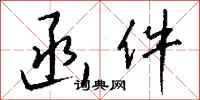 钱沛云函件行书怎么写