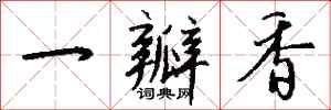 钱沛云一瓣香行书怎么写