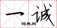 钱沛云一诚行书怎么写