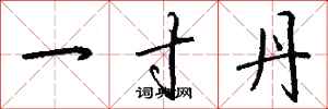 钱沛云一寸丹行书怎么写