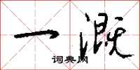 钱沛云一溉行书怎么写