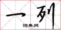 钱沛云一列行书怎么写