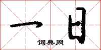 钱沛云一日行书怎么写