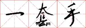 钱沛云一套手行书怎么写