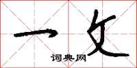 钱沛云一文行书怎么写