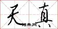 钱沛云天真行书怎么写