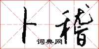 钱沛云卜稽行书怎么写