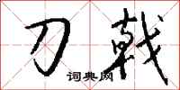 钱沛云刀戟行书怎么写