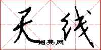 钱沛云天线行书怎么写