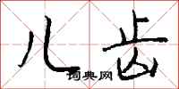 钱沛云儿齿行书怎么写