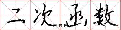 钱沛云二次函数行书怎么写