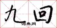 钱沛云九回行书怎么写