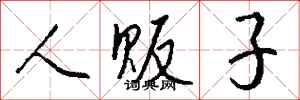 钱沛云人贩子行书怎么写
