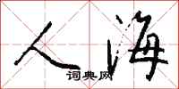 钱沛云人海行书怎么写