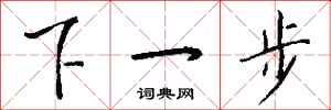 钱沛云下一步行书怎么写