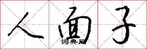钱沛云人面子行书怎么写
