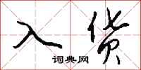 钱沛云入货行书怎么写